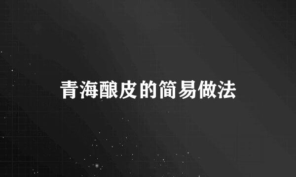 青海酿皮的简易做法