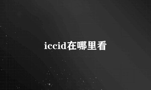 iccid在哪里看
