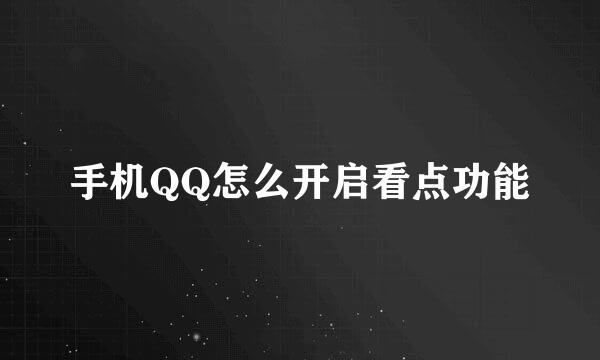 手机QQ怎么开启看点功能
