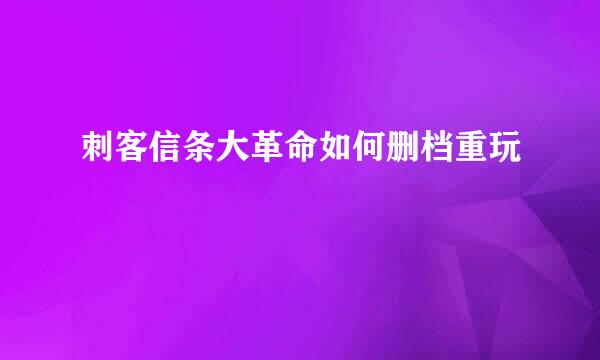 刺客信条大革命如何删档重玩