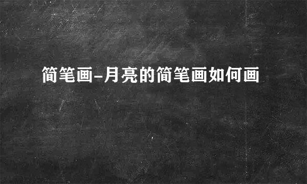 简笔画-月亮的简笔画如何画