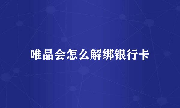 唯品会怎么解绑银行卡
