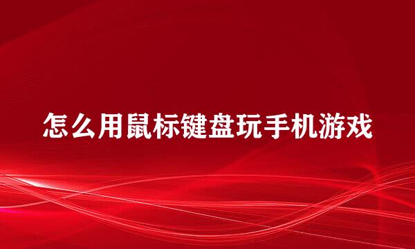 怎么用鼠标键盘玩手机游戏