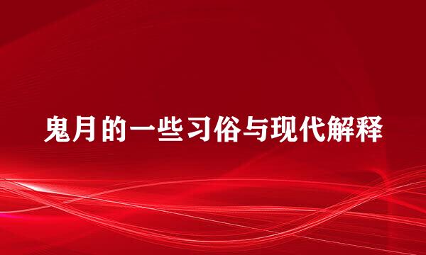 鬼月的一些习俗与现代解释