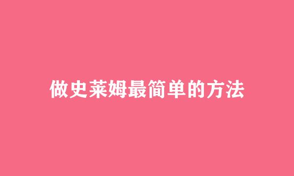 做史莱姆最简单的方法