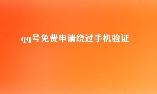 qq号免费申请绕过手机验证
