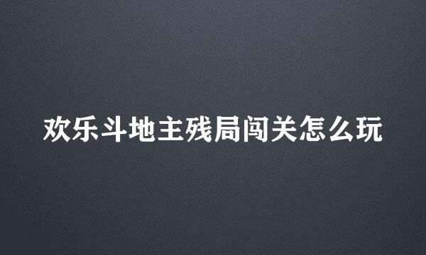 欢乐斗地主残局闯关怎么玩