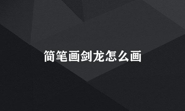 简笔画剑龙怎么画