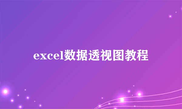 excel数据透视图教程