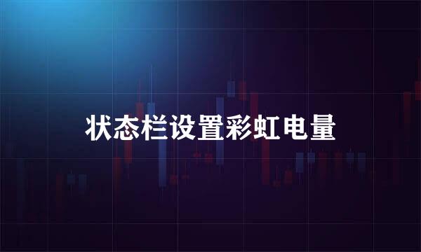 状态栏设置彩虹电量