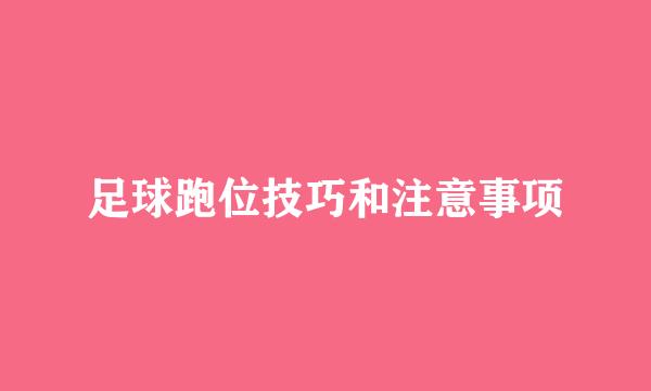足球跑位技巧和注意事项