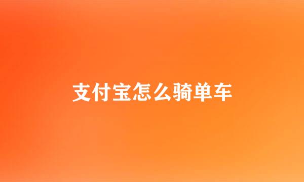 支付宝怎么骑单车
