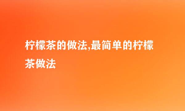 柠檬茶的做法,最简单的柠檬茶做法