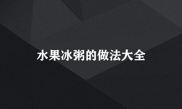 水果冰粥的做法大全