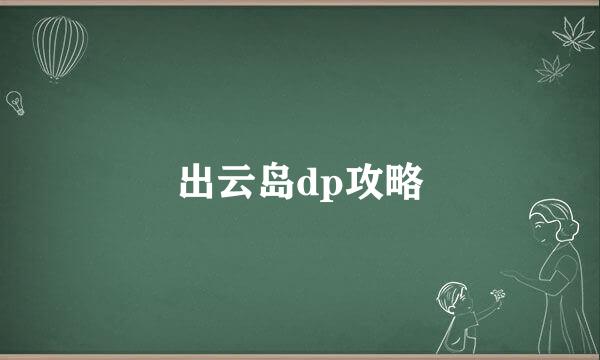 出云岛dp攻略
