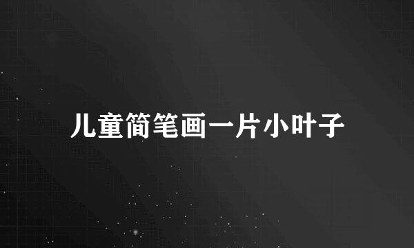 儿童简笔画一片小叶子