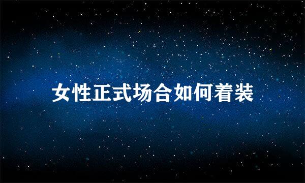 女性正式场合如何着装