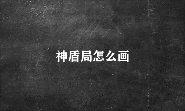 神盾局怎么画