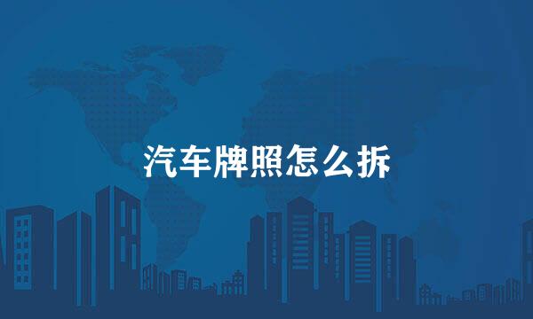 汽车牌照怎么拆