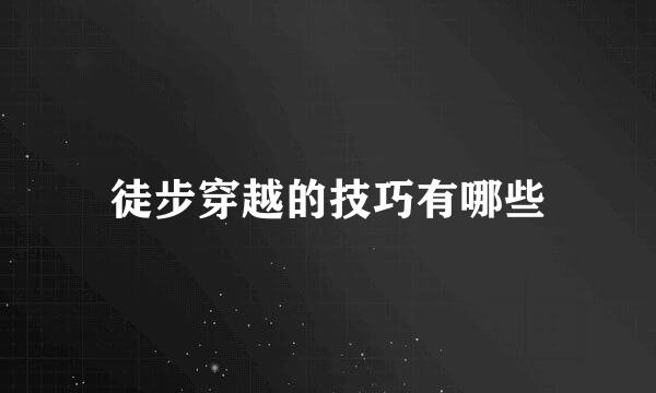 徒步穿越的技巧有哪些