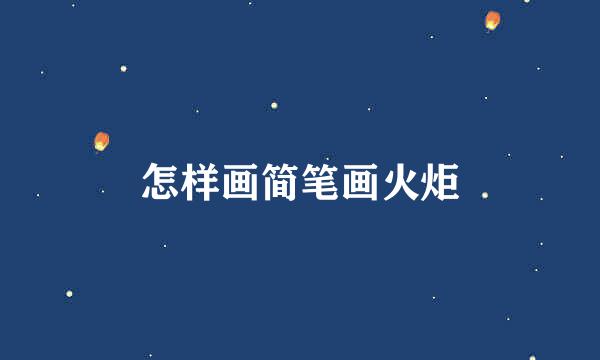 怎样画简笔画火炬