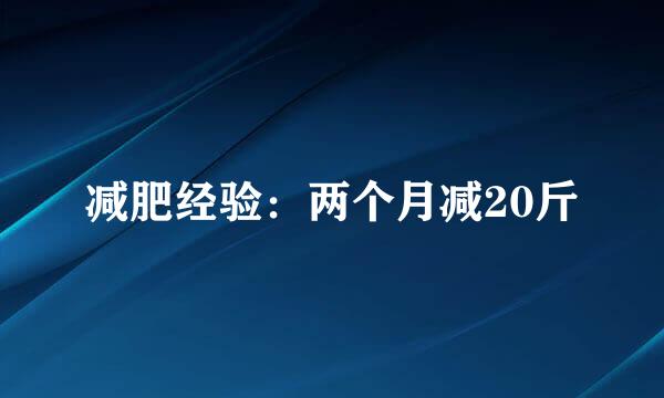 减肥经验：两个月减20斤