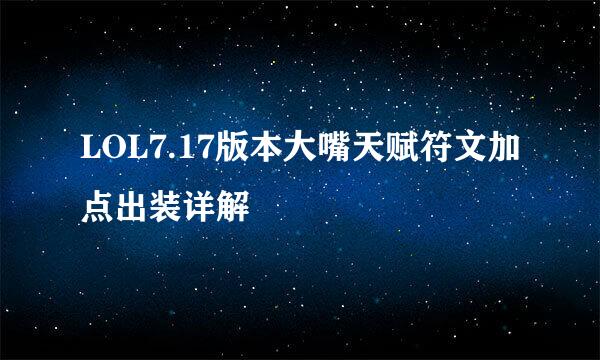 LOL7.17版本大嘴天赋符文加点出装详解