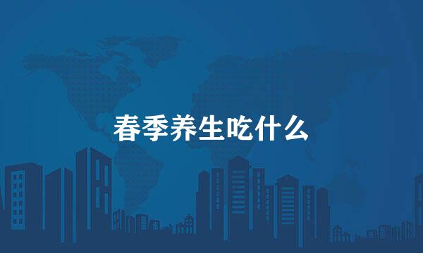 春季养生吃什么