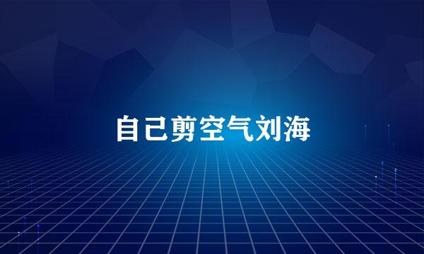 自己剪空气刘海