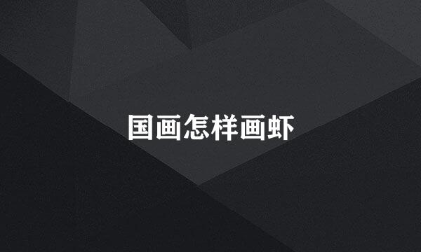 国画怎样画虾