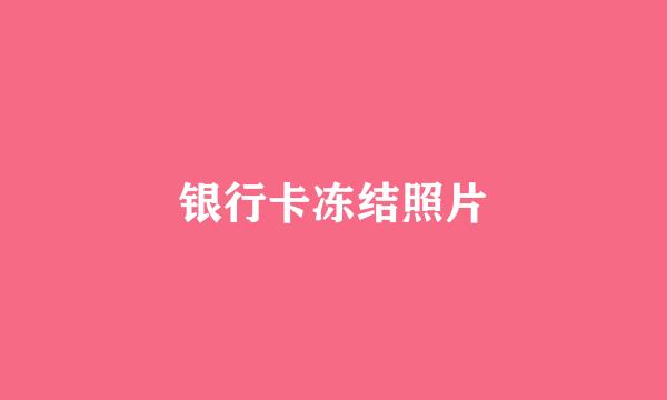 银行卡冻结照片