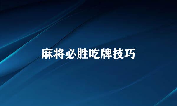 麻将必胜吃牌技巧