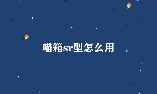 喵箱sr型怎么用