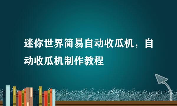 迷你世界简易自动收瓜机，自动收瓜机制作教程