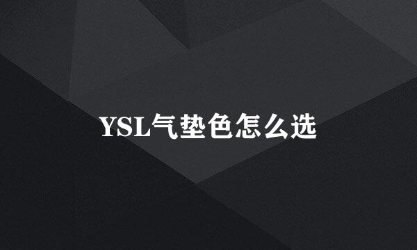 YSL气垫色怎么选