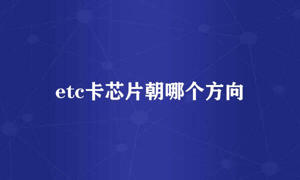 etc卡芯片朝哪个方向