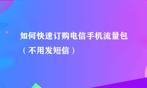 如何快速订购电信手机流量包（不用发短信）