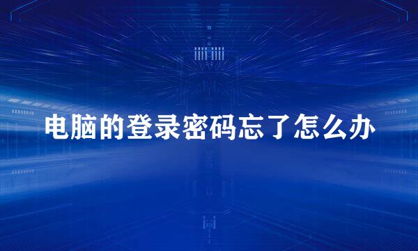电脑的登录密码忘了怎么办