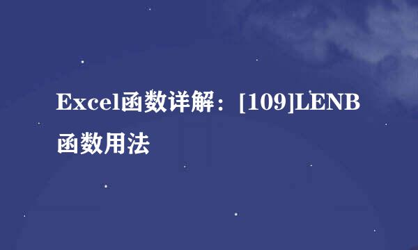 Excel函数详解：[109]LENB函数用法