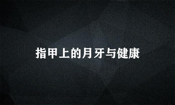 指甲上的月牙与健康