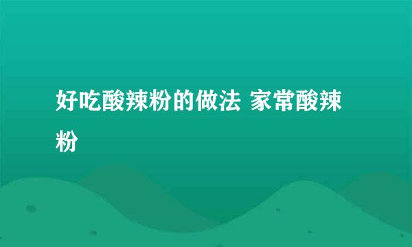 好吃酸辣粉的做法 家常酸辣粉