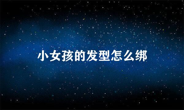 小女孩的发型怎么绑