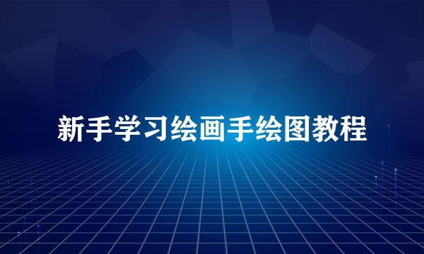 新手学习绘画手绘图教程