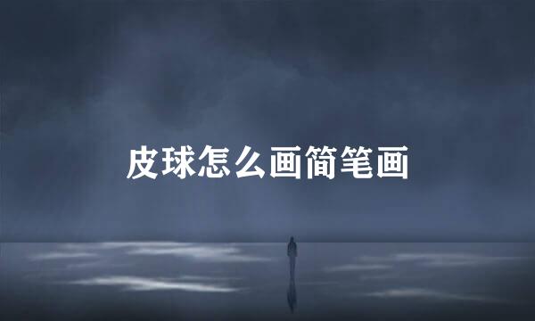 皮球怎么画简笔画
