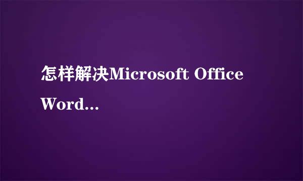 怎样解决Microsoft Office Word已停止工作