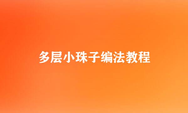 多层小珠子编法教程