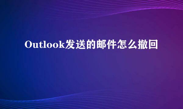 Outlook发送的邮件怎么撤回