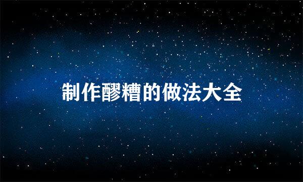 制作醪糟的做法大全