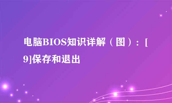 电脑BIOS知识详解（图）：[9]保存和退出