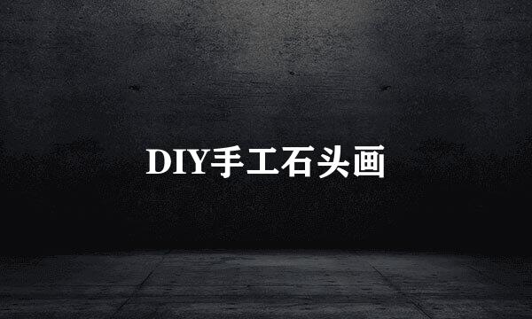 DIY手工石头画
